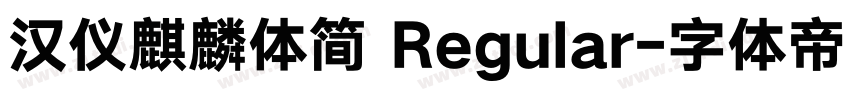 汉仪麒麟体简 Regular字体转换